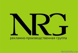 «NRG» рекламно-производственная группа, материалы для рекламы - Изображение #1, Объявление #131108