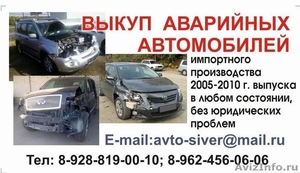 Выкуп аварийных авто импортного производства 2006-2011г.в. - Изображение #1, Объявление #270308
