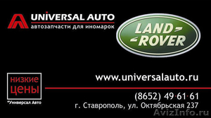 Запчасти Land Rover Ставрополь - Изображение #1, Объявление #421151