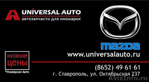 Запчасти Мазда (Mazda) Ставрополь - Изображение #1, Объявление #421143