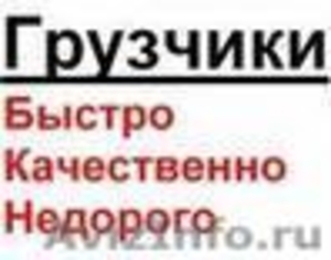 Всегда в наличии грузчики и транспорт. - Изображение #1, Объявление #658066