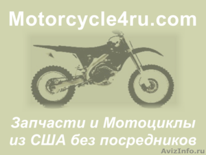 Запчасти для мотоциклов из США Ставрополь - Изображение #1, Объявление #859875
