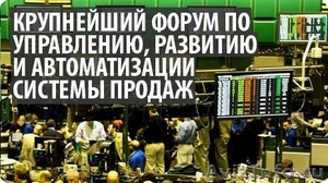 Форум «Российская Неделя Продаж 2013» - Изображение #1, Объявление #961477