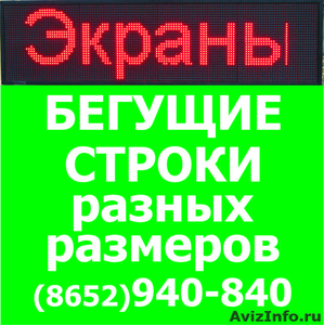 Бегущая строка (светодиодное табло) 640*160 в Ставрополе - Изображение #1, Объявление #1057169