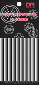 Световозвращатель на колесо велосипеда - Изображение #1, Объявление #1096713
