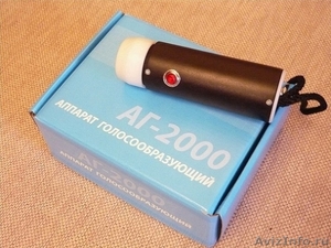 Производители голосообразующих аппаратов АГ-2000 - Изображение #1, Объявление #297441
