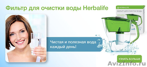 фильтр для воды Гербалайф Ставрополь - Изображение #1, Объявление #1233699
