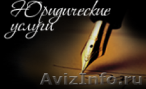 Услуги профессионального  юриста  - Изображение #1, Объявление #1573001