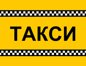 Такси в Актау в Караман ата, Бекет ата, Шопан ата.Адай Ата (Отпан Тау) - Изображение #1, Объявление #1735390